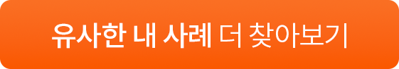 유사사례 더 찾아보기