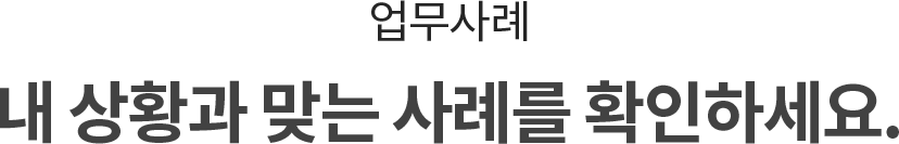 업무사례 타이틀