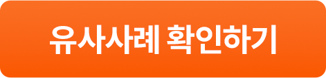 사례 확인 버튼