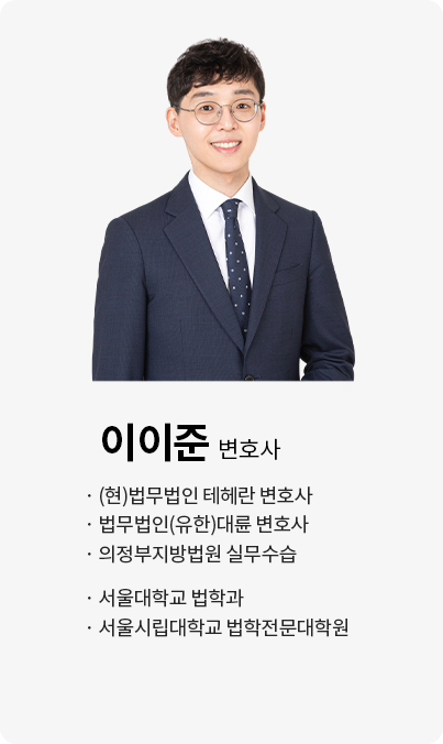 이이준 변호사