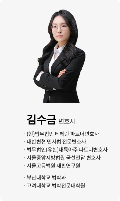 김수금 변호사