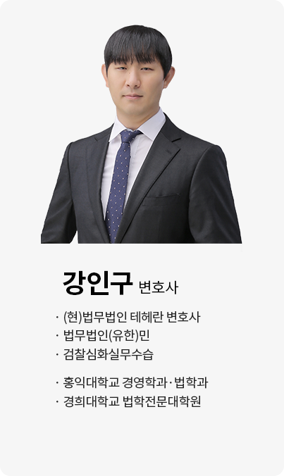 강인구 변호사