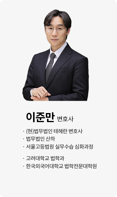 이준만 변호사