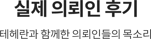 테헤란과 함께하신 고객 실제 후기