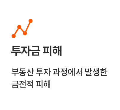 투자금 피해