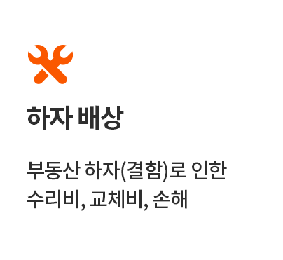 하자 배상
