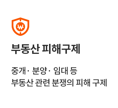 부동산 피해구제